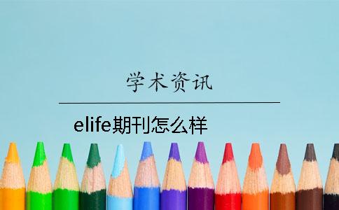 elife期刊怎么样