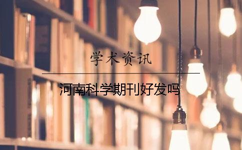 河南科学期刊好发吗