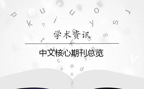 中文核心期刊总览