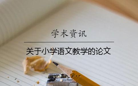 关于小学语文教学的论文