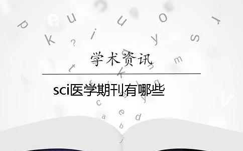 sci医学期刊有哪些