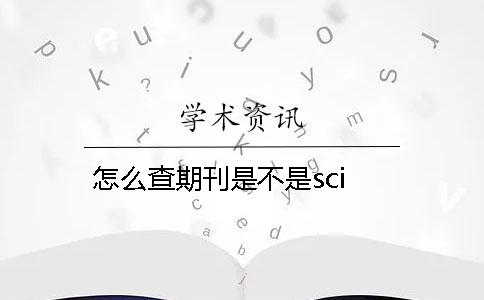 怎么查期刊是不是sci