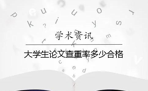 大学生论文查重率多少合格