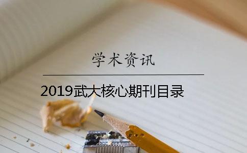 2019武大核心期刊目录