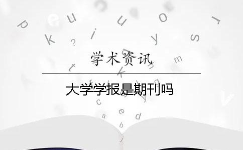 大学学报是期刊吗