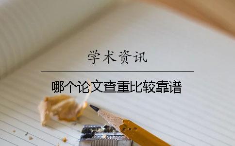 哪个论文查重比较靠谱