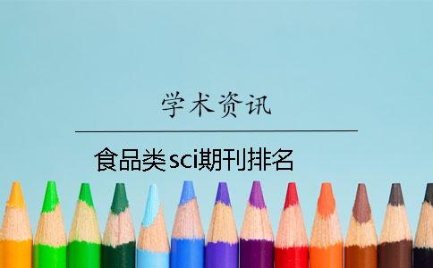 食品类sci期刊排名