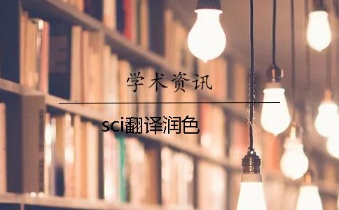 sci翻译润色