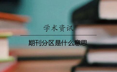 期刊分区是什么意思