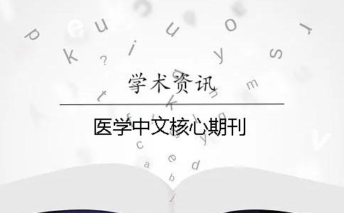 医学中文核心期刊