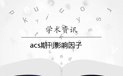 acs期刊影响因子