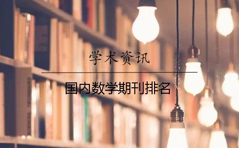 国内数学期刊排名