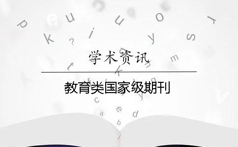 教育类国家级期刊