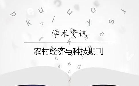 农村经济与科技期刊