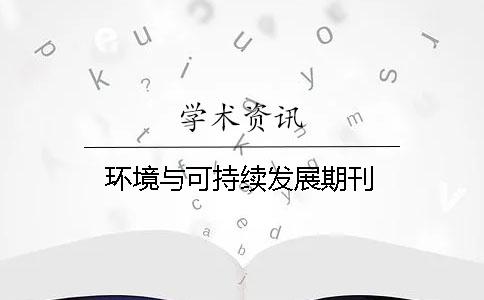 环境与可持续发展期刊