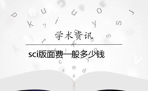 sci版面费一般多少钱