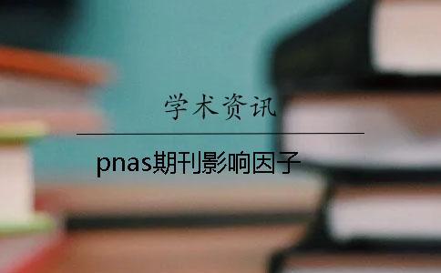 pnas期刊影响因子