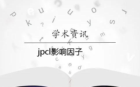 jpcl影响因子