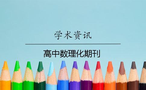 高中数理化期刊