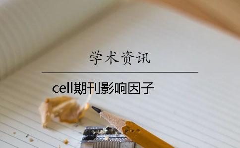 cell期刊影响因子