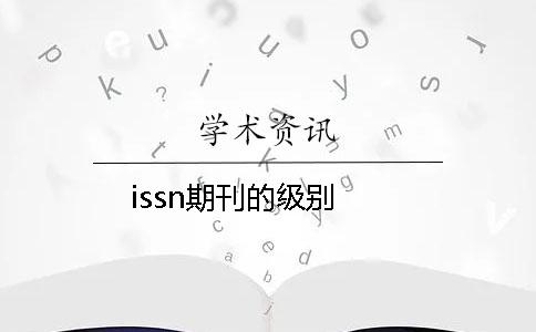 issn期刊的级别
