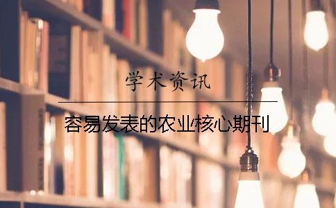 容易发表的农业核心期刊