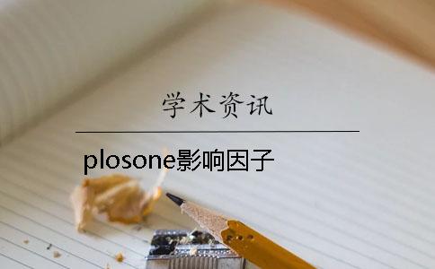 plosone影响因子