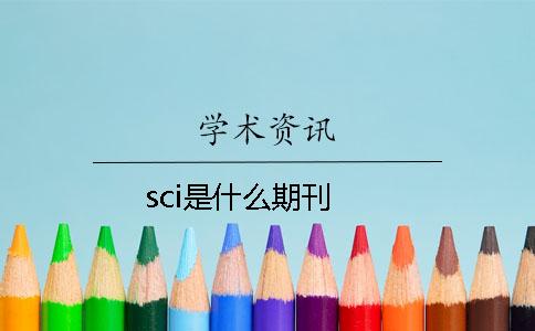 sci是什么期刊