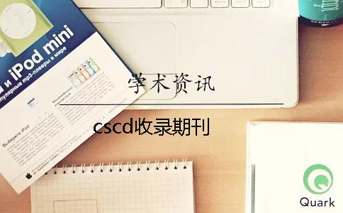 cscd收录期刊