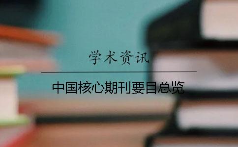 中国核心期刊要目总览