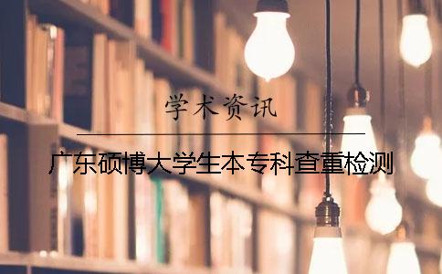 广东硕博大学生本专科查重检测