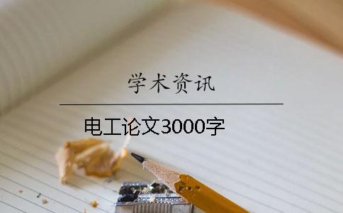 电工论文3000字