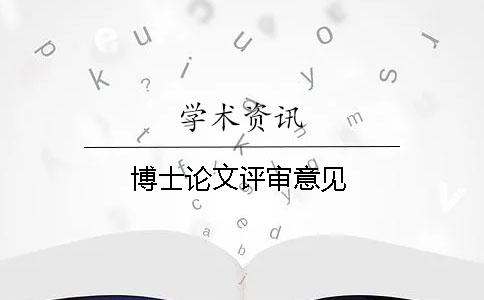 博士论文评审意见