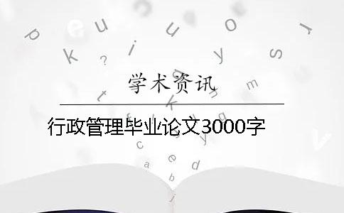 行政管理毕业论文3000字