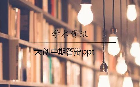 大创中期答辩ppt