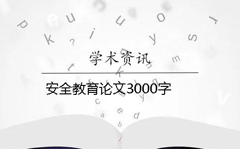 安全教育论文3000字