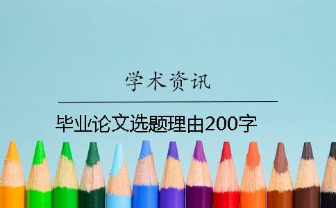 毕业论文选题理由200字