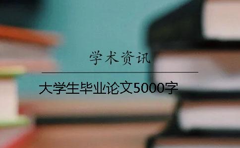 大学生毕业论文5000字