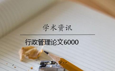 行政管理论文6000