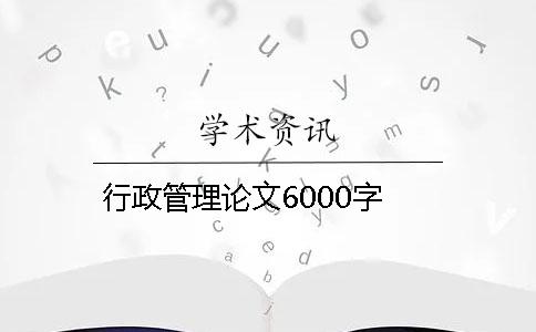 行政管理论文6000字