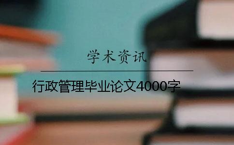 行政管理毕业论文4000字