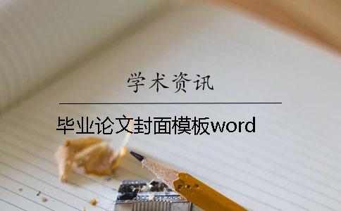 毕业论文封面模板word