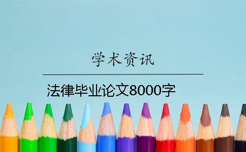 法律毕业论文8000字