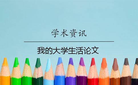 我的大学生活论文