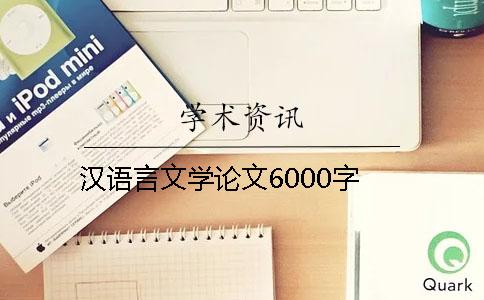 汉语言文学论文6000字