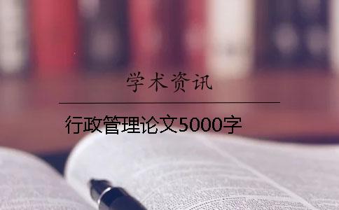 行政管理论文5000字