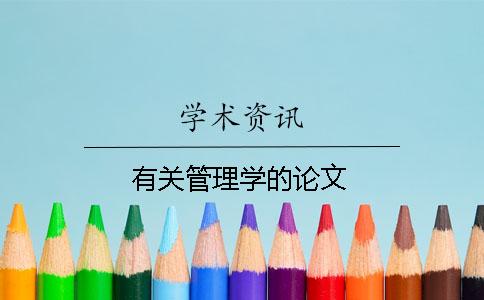 有关管理学的论文