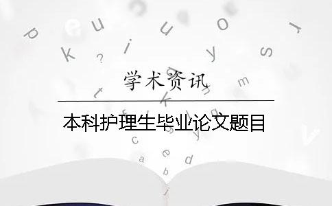 本科护理生毕业论文题目