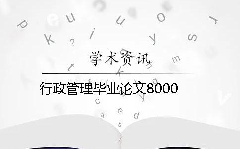 行政管理毕业论文8000