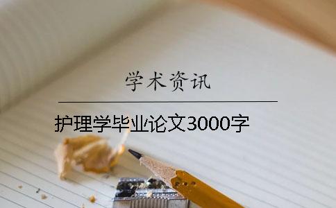 护理学毕业论文3000字